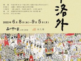 夏季特別展「洛中洛外／赤毛のアン」森の中の家 安野光雅館