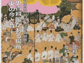 40周年記念特別展「京都市歴史資料館がある場所－御所の東の今と昔－」京都市歴史資料館
