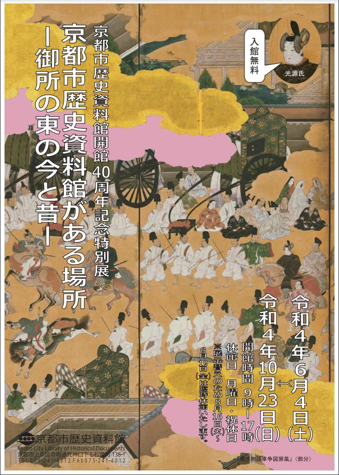 40周年記念特別展「京都市歴史資料館がある場所－御所の東の今と昔－」京都市歴史資料館