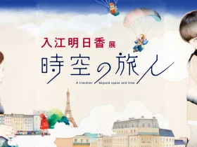 「入江明日香展　時空の旅人」福岡アジア美術館