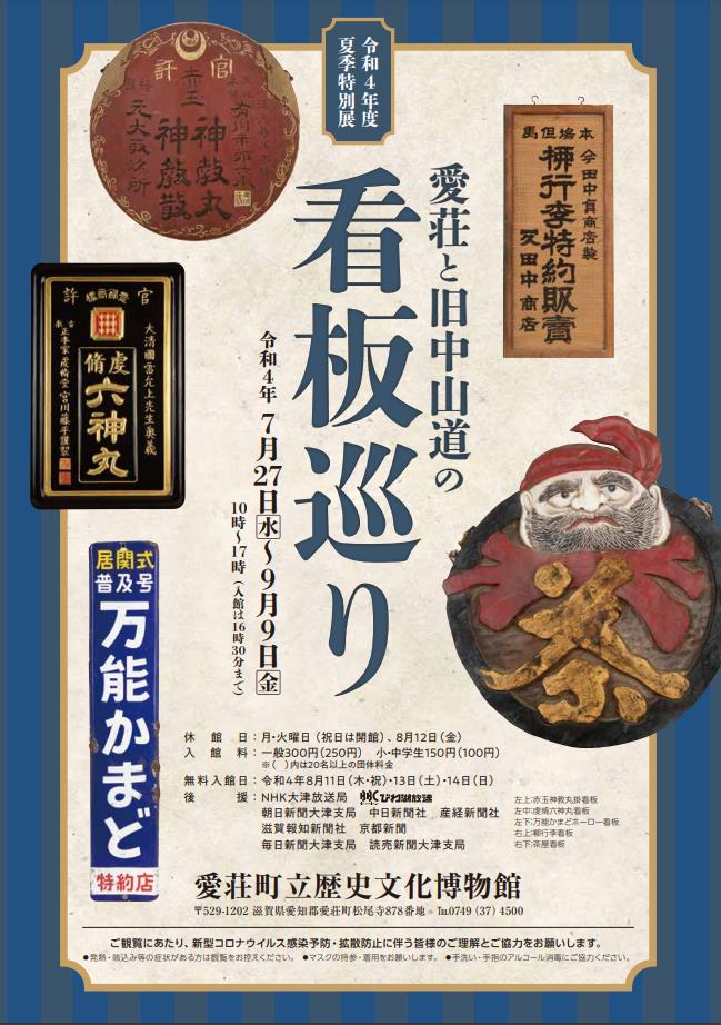 「愛荘と旧中山道の看板巡り」愛荘町立歴史文化博物館