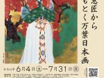 館蔵品展「装いと意匠からひもとく万葉日本画」奈良県立万葉文化館