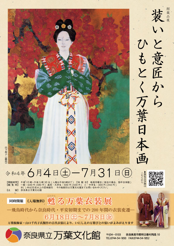 館蔵品展「装いと意匠からひもとく万葉日本画」奈良県立万葉文化館