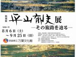 特別展「平山郁夫展―その旅路を辿る―」奈良県立万葉文化館