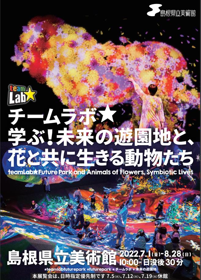 特別展「チームラボ 学ぶ！未来の遊園地と、花と共に生きる動物たち」島根県立美術館