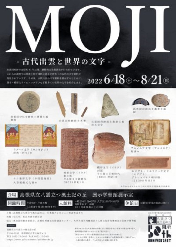 「MOJI -古代出雲と世界の文字-」島根県立八雲立つ風土記の丘展示学習館
