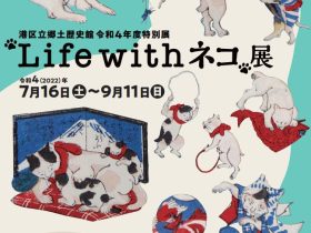 特別展「"Life with ネコ"展」港区立郷土歴史館