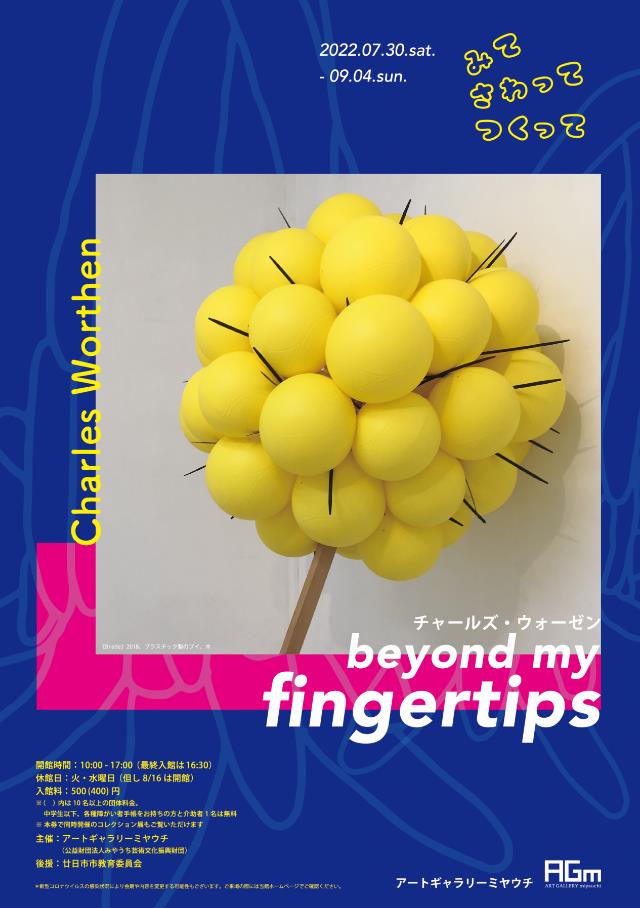「みて さわって つっくてチャールズ・ウォーゼン：beyond my fingertips」アートギャラリーミヤウチ