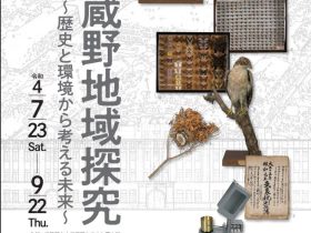 令和4年度第2回企画展「武蔵野地域探究～歴史と環境から考える未来～」武蔵野市立武蔵野ふるさと歴史館