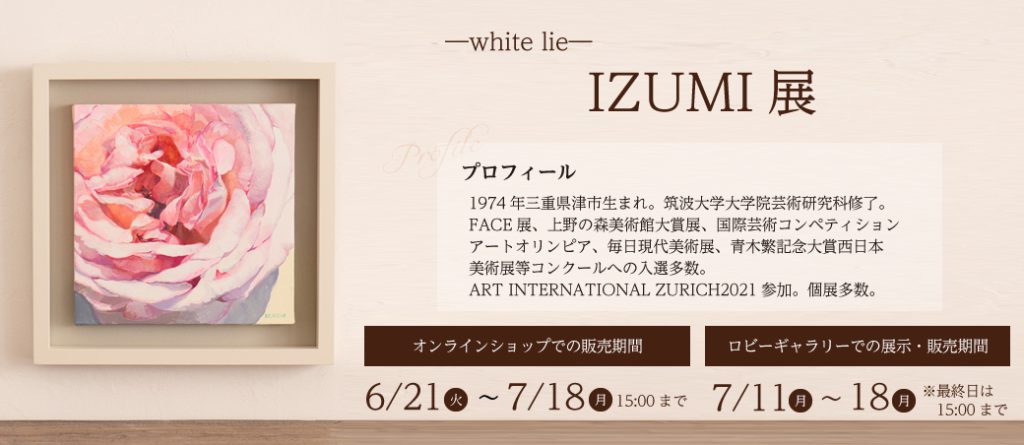 「―white lie―　IZUMI展」ロビーギャラリー