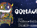 青森放送開局70周年記念「GOMA展」鷹山宇一記念美術館