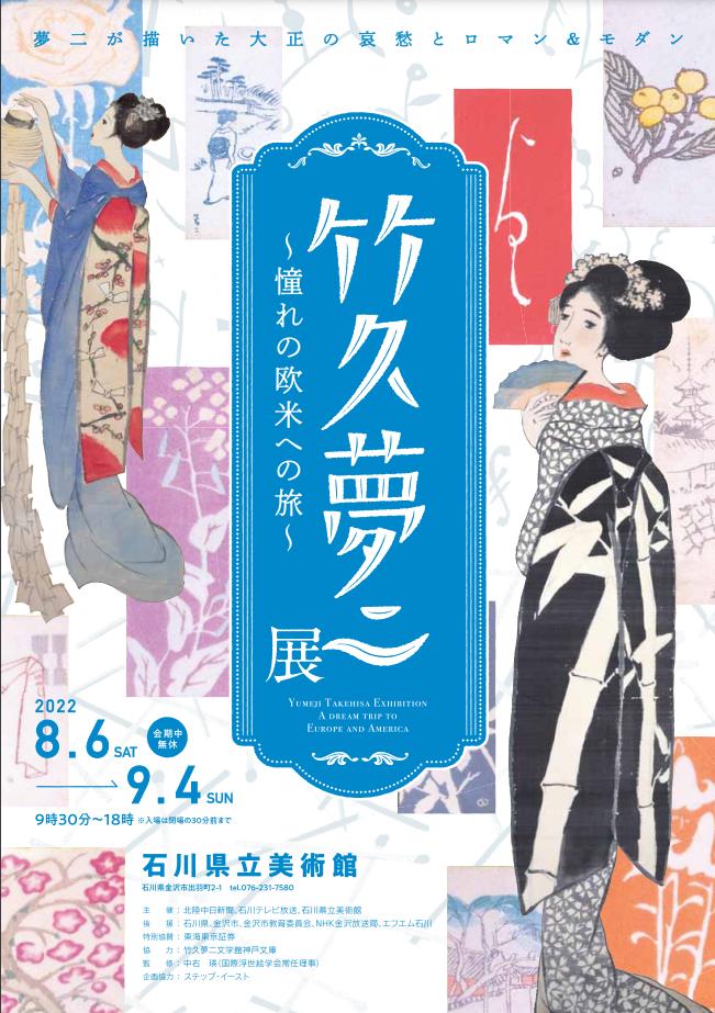 「竹久夢二展 ー憧れの欧米への旅ー」石川県立美術館