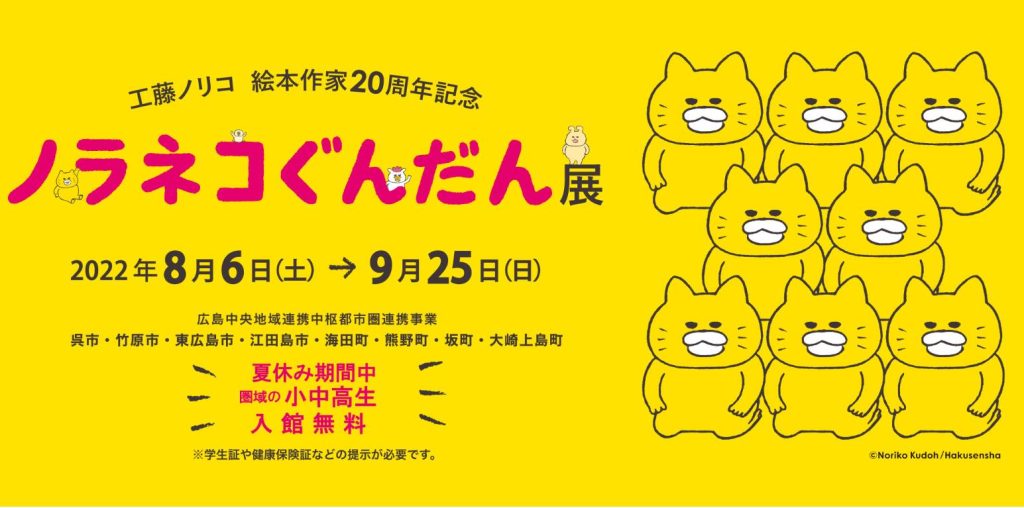 工藤ノリコ 絵本作家20周年記念「ノラネコぐんだん展」筆の里工房