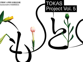 TOKAS Project Vol. 5「ひもとく」トーキョーアーツアンドスペース本郷