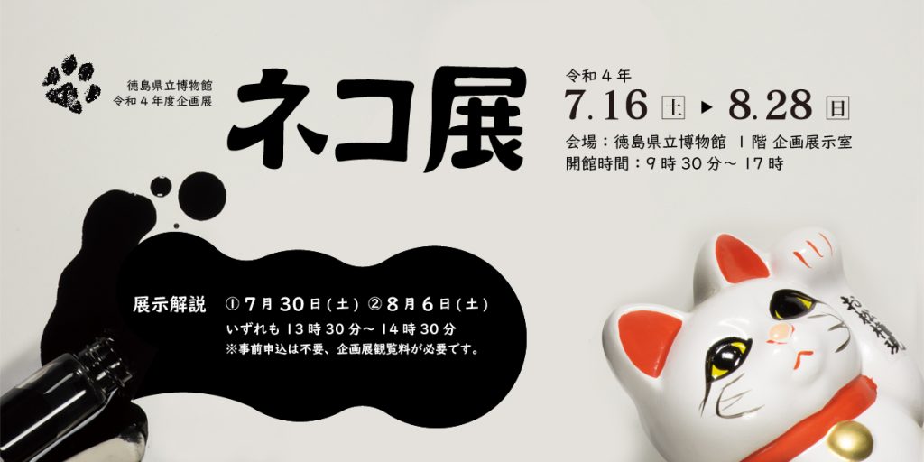 令和4年度企画展「ネコ展」徳島県立博物館