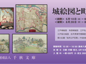 「城絵図と町絵図（後期）」千秋文庫