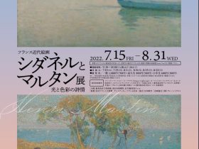 「シダネルとマルタンーフランス近代絵画　光と色彩の詩情」鹿児島市立美術館