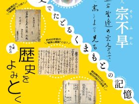 「収蔵資料から熊本の文学と歴史の魅力をひもとく第19弾」くまもと文学・歴史館
