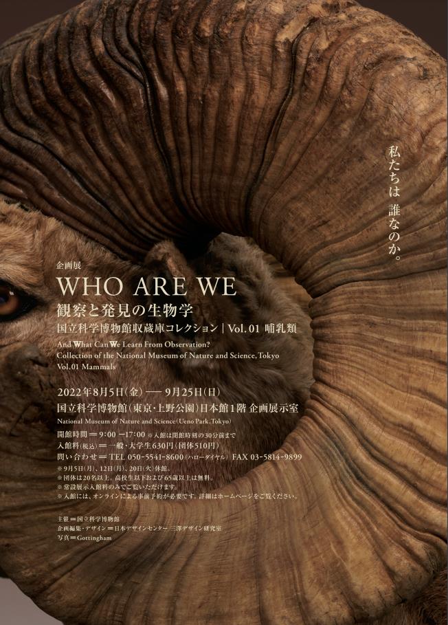 企画展「WHO ARE WE　観察と発見の生物学」国立科学博物館