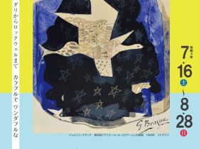 特別展「シャガール、ピカソ、ダリからロックウェルまで カラフルでワンダフルな 20世紀巨匠の版画達展 Sasa Adairコレクション」花巻市博物館