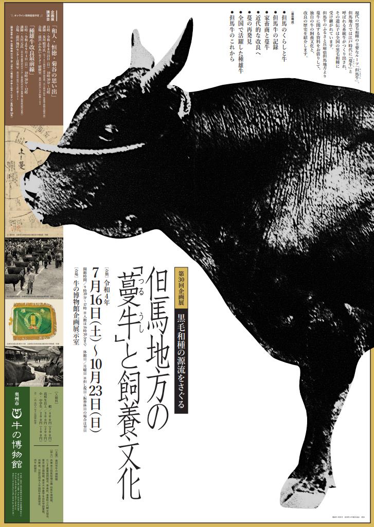 特別展「黒毛和種の源流をさぐる ―但馬地方の「蔓牛つるうし」と飼養文化―」牛の博物館