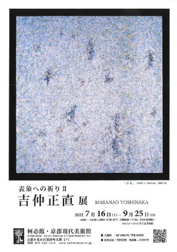 「表象への祈りⅡ　吉仲正直 展」何必館・京都現代美術館