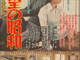 特別展「欲望の昭和 ～戦後日本と若者たち～」東北歴史博物館