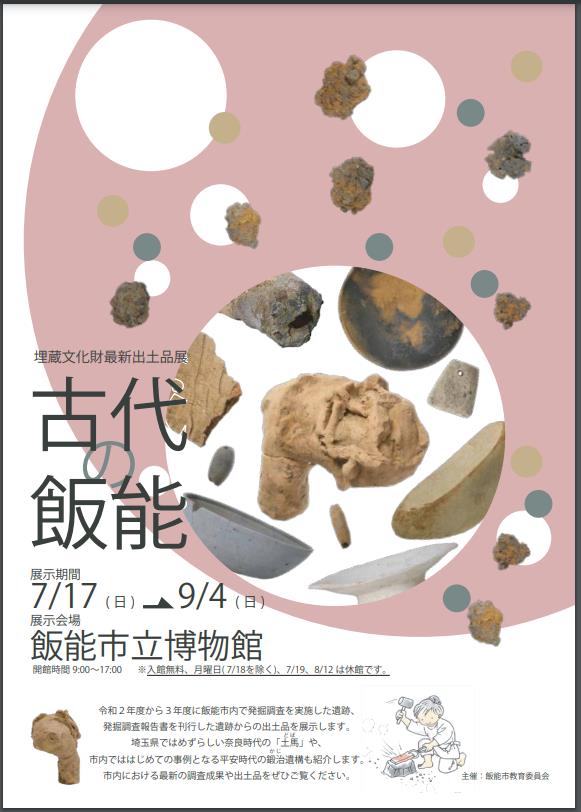 埋蔵文化財最新出土品展「古代の飯能」飯能市立博物館