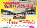 名栗にバスが通って100年!!「名栗バス路線展」飯能市立博物館
