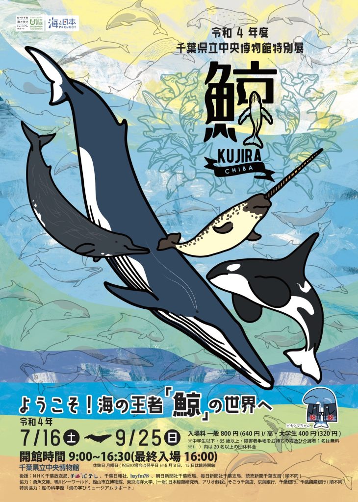 特別展「鯨」千葉県立中央博物館