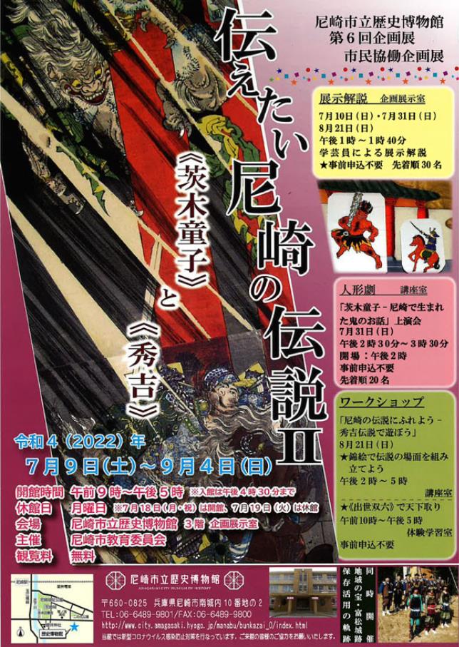 第6回企画展「伝えたい尼崎の伝説2　市民協働企画展」尼崎市立歴史博物館