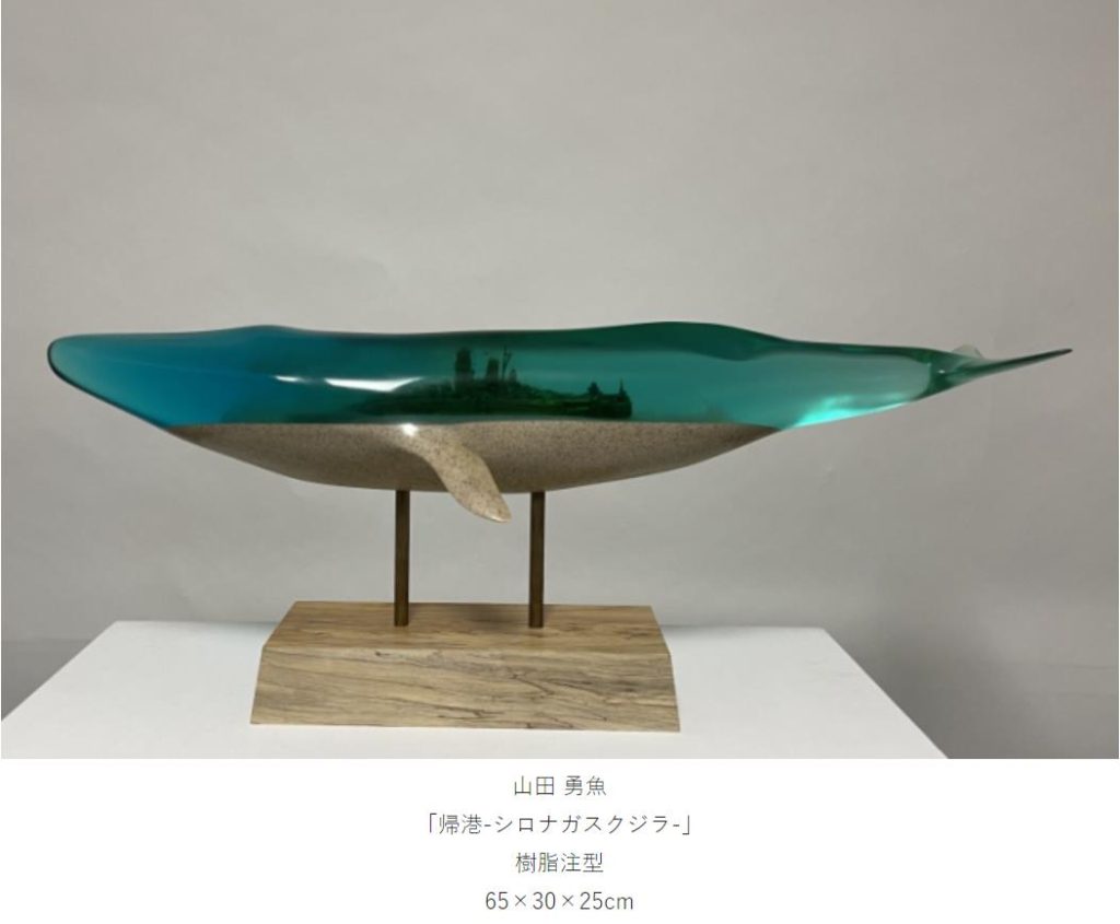 山田 勇魚 「帰港-シロナガスクジラ-」 樹脂注型 65×30×25cm