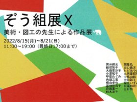 「ぞう組展 Ⅹ- 美術・図工の先生による作品展 ―」新井画廊