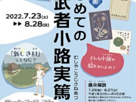 夏休み企画「はじめての武者小路実篤」調布市武者小路実篤記念館