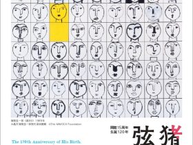 「生誕120年 猪熊弦一郎展」横須賀美術館