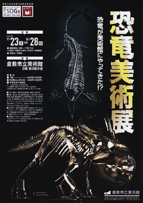 特別展「恐竜美術展 －恐竜が美術館にやってきた！?」倉敷市立美術館