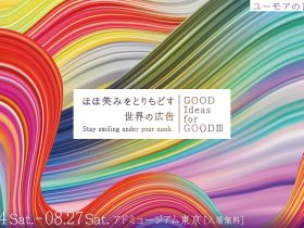 常設展示「ほほ笑みをとりもどす世界の広告 ―Good Ideas for GoodⅢ― 」アドミュージアム東京