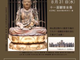 「びわ湖長浜の観音様　十一面観音坐像（「日吉山王二十一社本地仏」のうち）」東京長浜観音堂