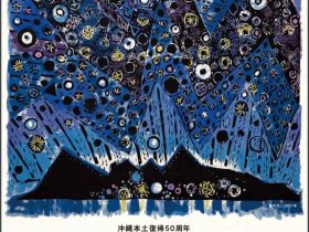 沖縄本土復帰５０周年「名嘉ボクネン展　―思えるままに―」相田みつを美術館