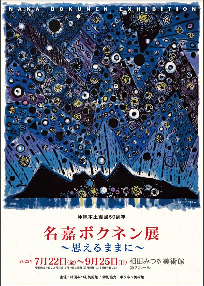 沖縄本土復帰５０周年「名嘉ボクネン展　―思えるままに―」相田みつを美術館