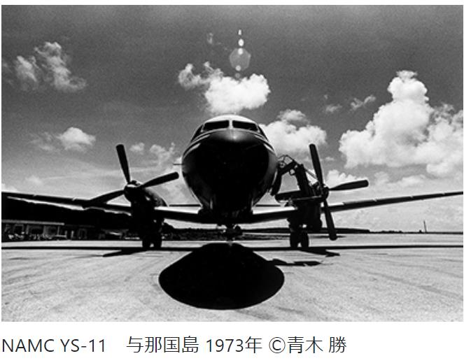 　JCIIフォトサロンでは、来る2022年6月28日(火)から7月24日(日)まで、ＪＣＩＩフォトサロン収蔵品展「空へ―YS-11誕生60周年」を開催します。 　戦後初の国産旅客機YS-11が誕生してから60年の節目にあたり、YS-11の力強い姿を中心に、空への憧れを追う作品をご覧いただきます。 　日本の飛行機開発技術は1940年頃に欧米の水準に追いつきましたが、敗戦後は研究も製造も禁止され、GHQによる再開許可は1952年3月のことでした。1957年に政府予算による中型輸送機の研究・設計が始まり、60席クラスの双発機YS-11の試作1号機が1962年7月に誕生したのです。YS-11の国内民間航空路線での営業輸送は1965年に始まり、惜しまれて引退する2006年まで活躍が続きました。翌2007年には、日本機械学会より機械技術に関わる歴史的遺産「機械遺産」の認定を受けています。 　本展では、日本全国に空港が次々と開港して旅客機が一般的になる1970年代に撮影された作品など41点（全てモノクロ）を展示いたします。機体のクローズアップや、雪上での離発着、大空を往く雄姿など、航空機写真の第一人者である青木勝氏によるYS-11の作品を中心に、紙飛行機遊びや模型飛行機など空に親しむ子どもたちの姿をとらえた作品もご覧いただきます。