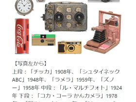 特別展「すごい！たのしい！ちょっとヘン？！ 〇〇なカメラ大集合」日本カメラ博物館