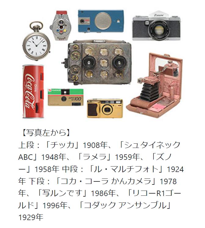 特別展「すごい！たのしい！ちょっとヘン？！ 〇〇なカメラ大集合」日本カメラ博物館