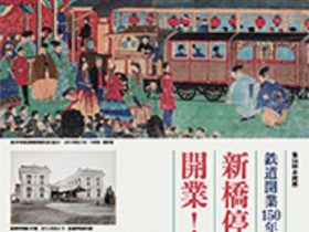 第58回企画展「鉄道開業150年記念　新橋停車場、開業！」旧新橋停車場　鉄道歴史展示室