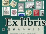 「Ex Libris ～愛書家たちのしるし～」京都工芸繊維大学美術工芸資料館