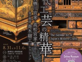 創立140周年記念 企画展「近代工芸の精華―有栖川宮家・高松宮家の名品と金子皓彦 寄木細工コレクション―」國學院大學博物館