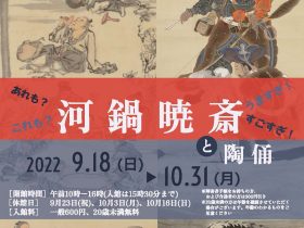 「河鍋暁斎と陶俑」東京黎明アートルーム