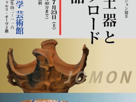 コレクション展II「縄文土器とシルクロード工芸品」京都芸術大学芸術館