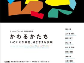 「アール・ブリュット2022巡回展　かわるかたち　いろいろな素材、さまざまな表現」東京都渋谷公園通りギャラリー