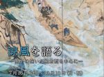 名作展「涼風を語る　龍子の描いた風景画を中心に」大田区立龍子記念館